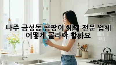 나주 금성동 곰팡이 제거 전문 업체, 어떻게 골라야 할까요?