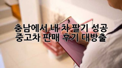 충남에서 내 차 팔기 성공! 🚗 중고차 판매 후기 대방출!