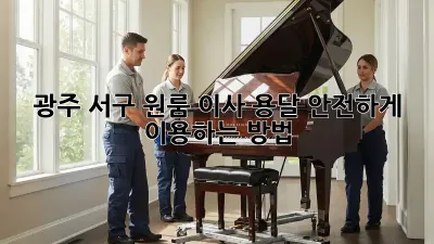 광주 서구 원룸 이사, 용달 안전하게 이용하는 방법