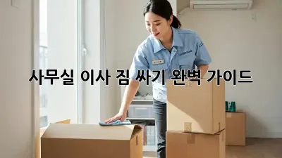 사무실 이사, 짐 싸기 완벽 가이드!