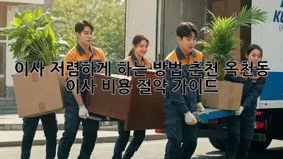 이사 저렴하게 하는 방법: 춘천 옥천동 이사 비용 절약 가이드