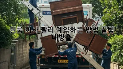 원룸 이사, 빨리 예약하는 방법! 꿀팁 대방출 ✨
