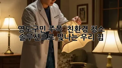 영도구민 주목! ✨ 친환경 청소 솔루션으로 빛나는 우리 집🏡
